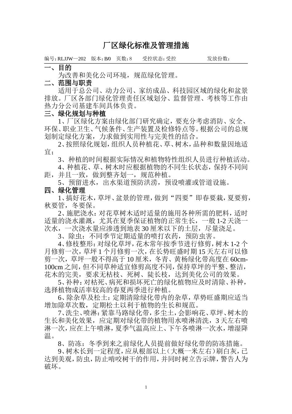 厂区绿化标准及管理措施_第1页