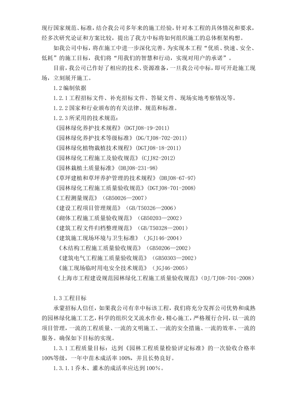 厂区绿化工程施工组织设计_第2页