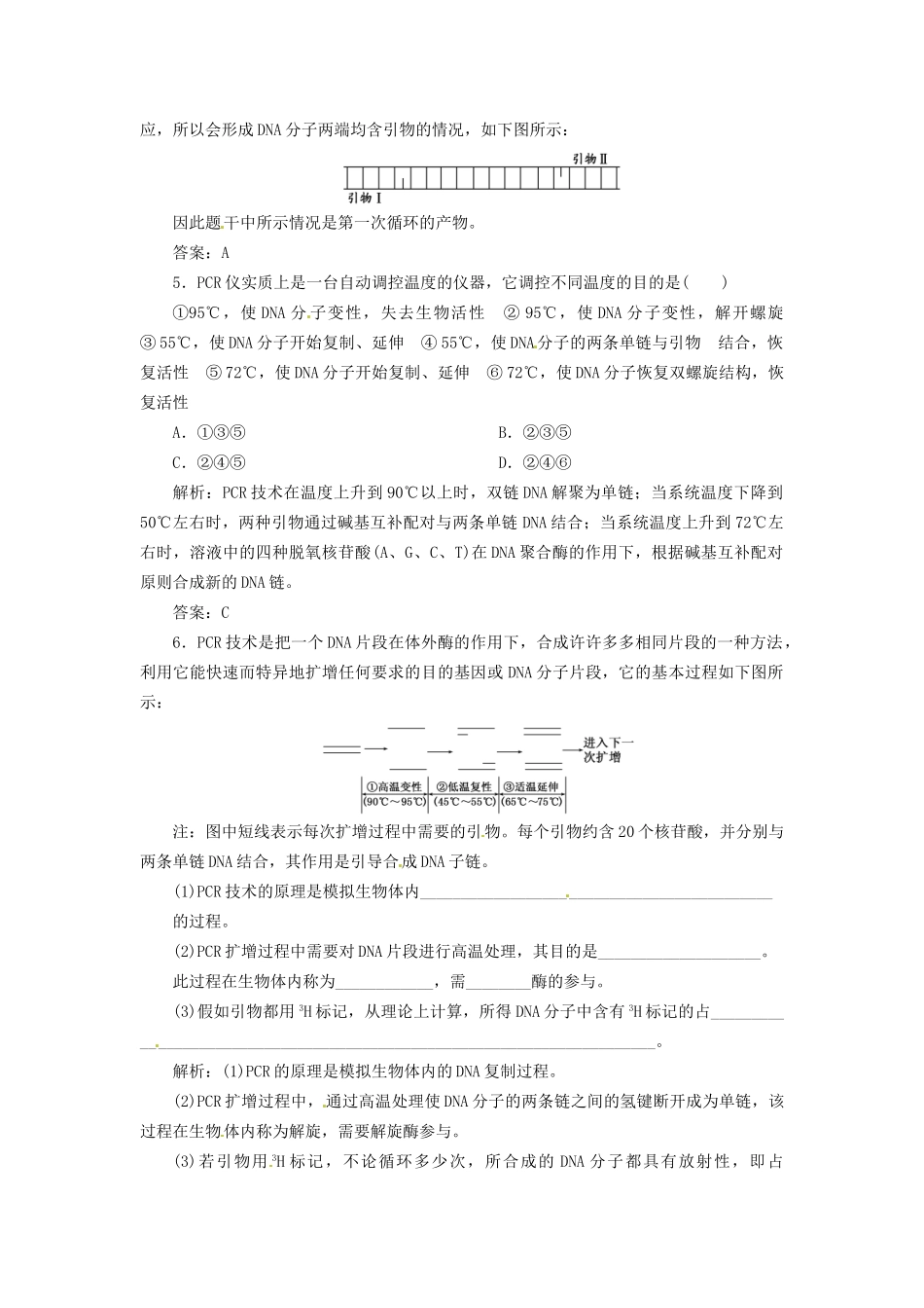 高中生物 专题5 课题2 多聚酶链式反应扩增DNA片段创新演练大冲关课堂强化 新人教版选修1_第2页