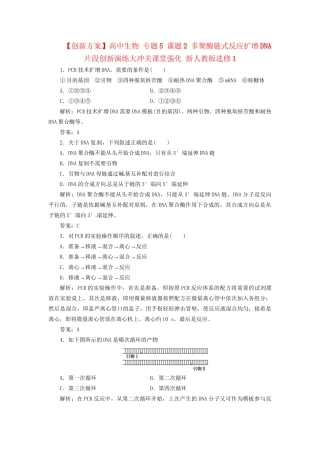 高中生物 专题5 课题2 多聚酶链式反应扩增DNA片段创新演练大冲关课堂强化 新人教版选修1