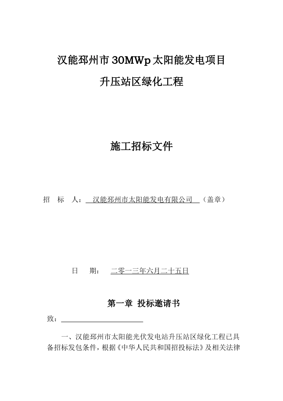 厂区绿化工程招标文件-2_第1页