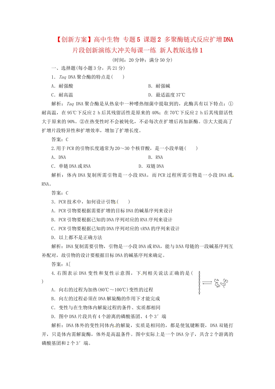 高中生物 专题5 课题2 多聚酶链式反应扩增DNA片段创新演练大冲关每课一练 新人教版选修1_第1页