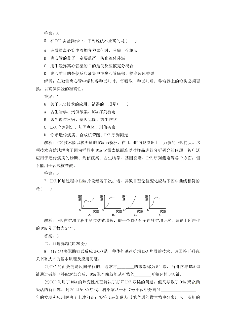 高中生物 专题5 课题2 多聚酶链式反应扩增DNA片段创新演练大冲关每课一练 新人教版选修1_第2页