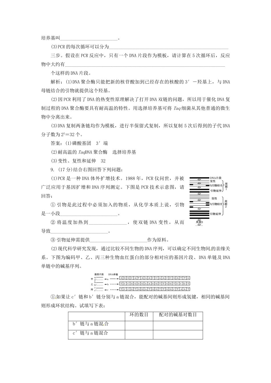 高中生物 专题5 课题2 多聚酶链式反应扩增DNA片段创新演练大冲关每课一练 新人教版选修1_第3页