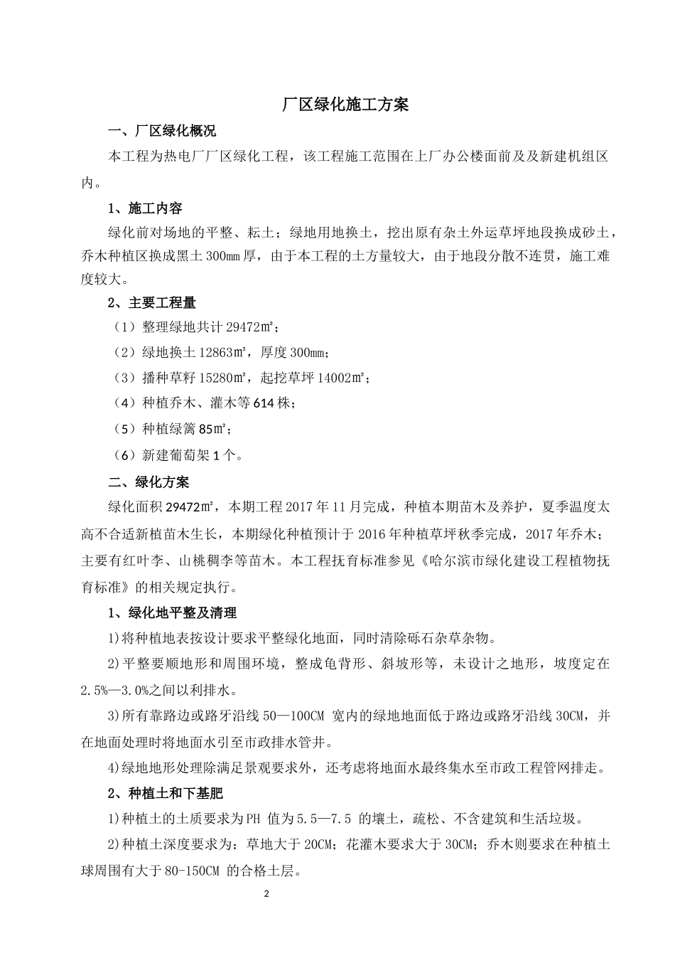 厂区绿化施工方案-1.12_第2页