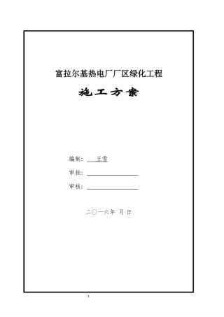 厂区绿化施工方案-1.12