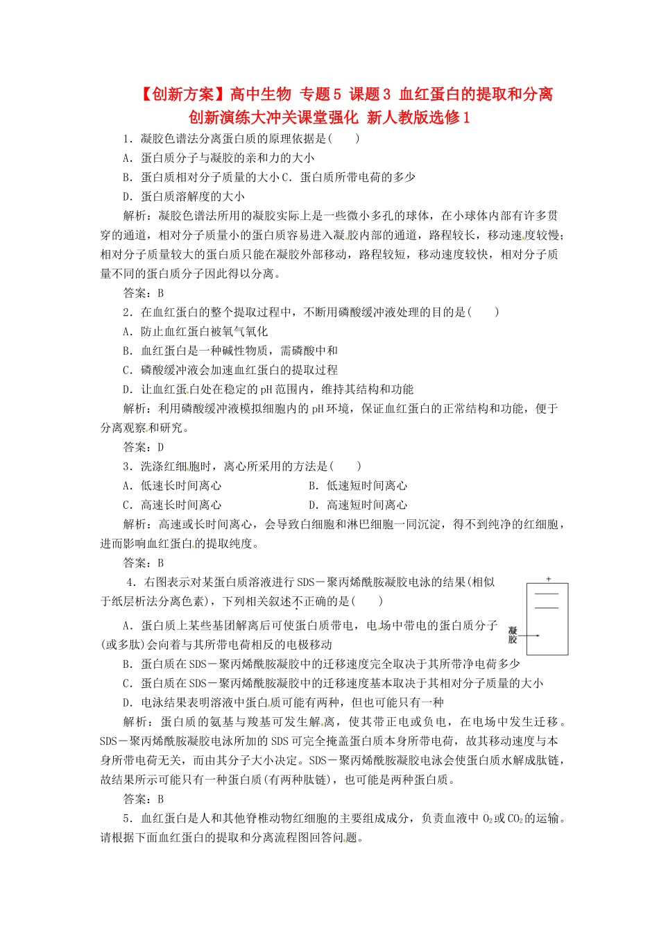 高中生物 专题5 课题3 血红蛋白的提取和分离创新演练大冲关课堂强化 新人教版选修1_第1页