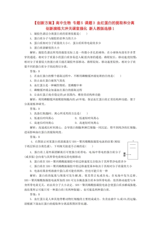 高中生物 专题5 课题3 血红蛋白的提取和分离创新演练大冲关课堂强化 新人教版选修1