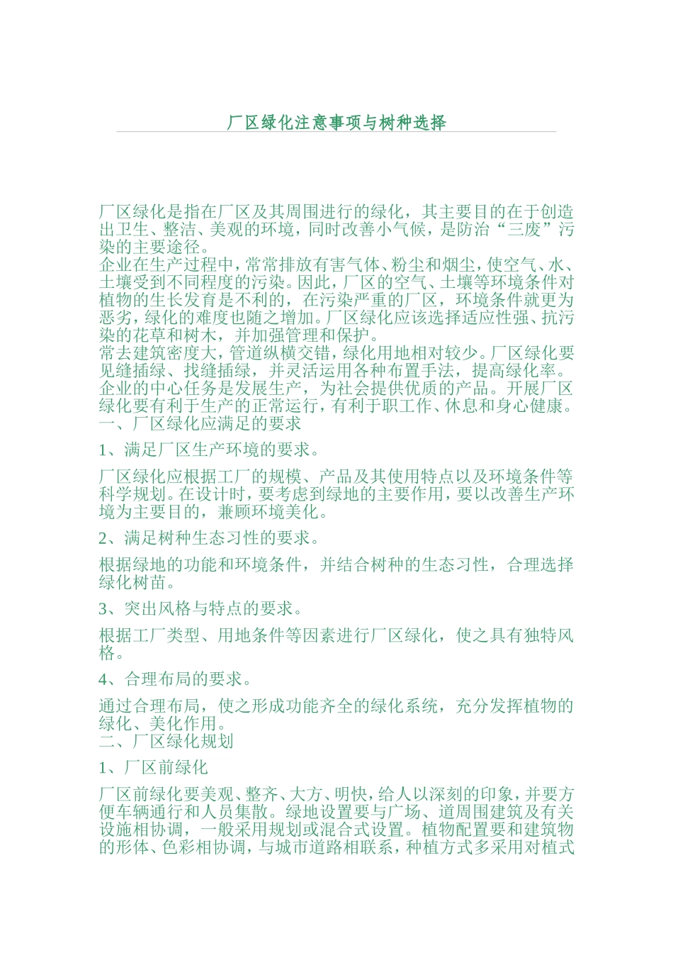 厂区绿化树种选择_第1页