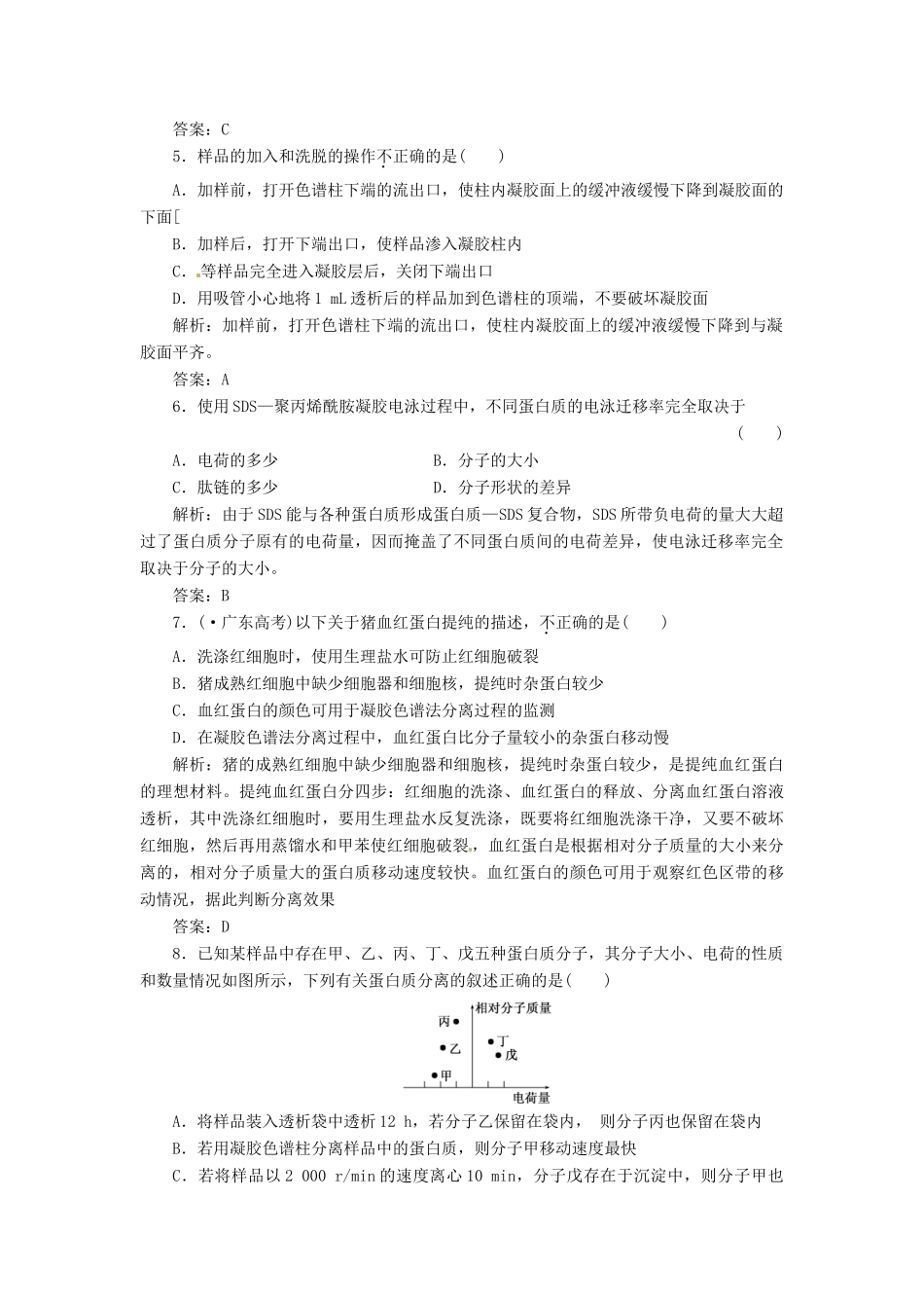 高中生物 专题5 课题3 血红蛋白的提取和分离创新演练大冲关每课一练 新人教版选修1_第2页
