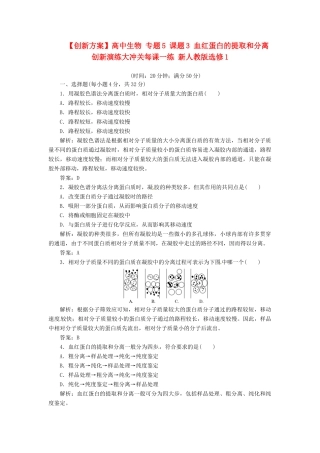 高中生物 专题5 课题3 血红蛋白的提取和分离创新演练大冲关每课一练 新人教版选修1