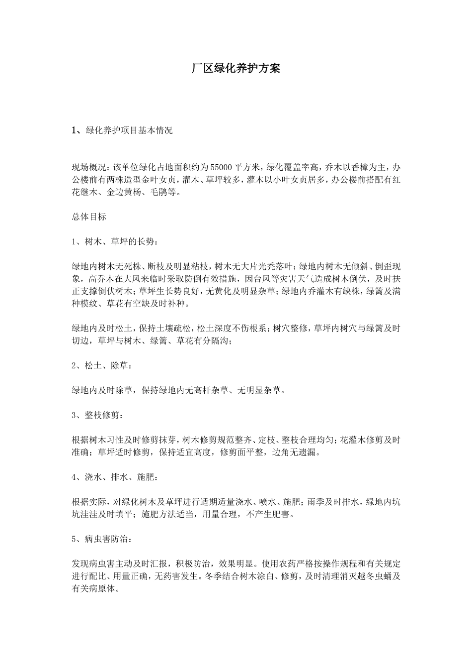 厂区绿化养护方案_第1页