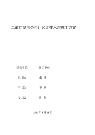 厂区排水沟施工方案
