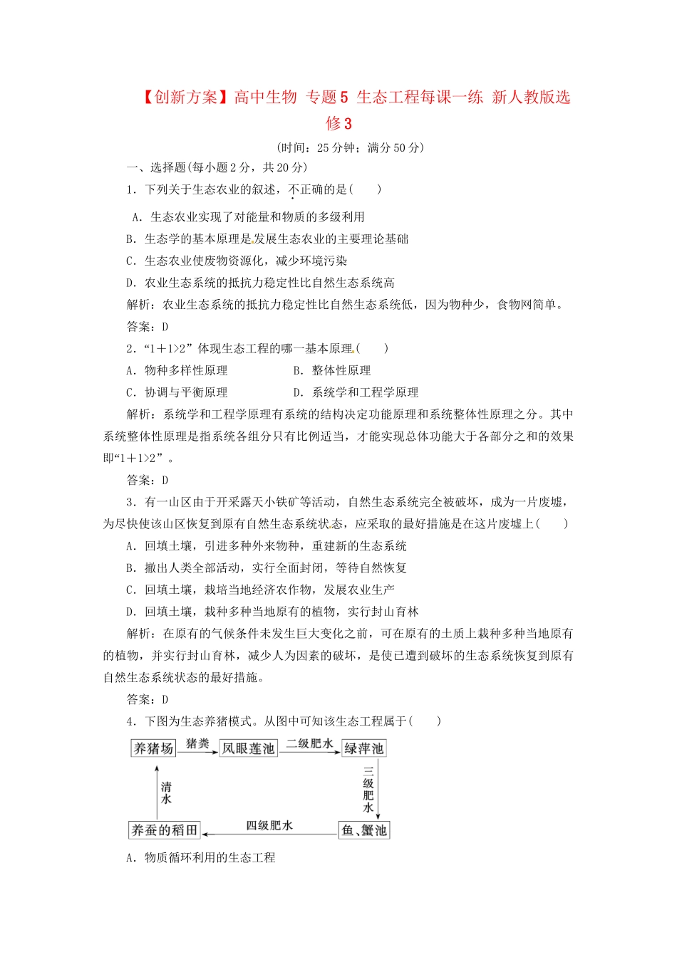 高中生物 专题5 生态工程每课一练 新人教版选修3_第1页