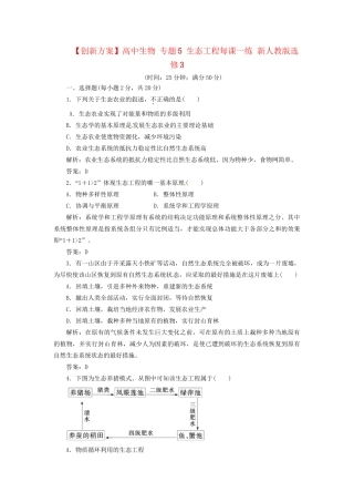 高中生物 专题5 生态工程每课一练 新人教版选修3