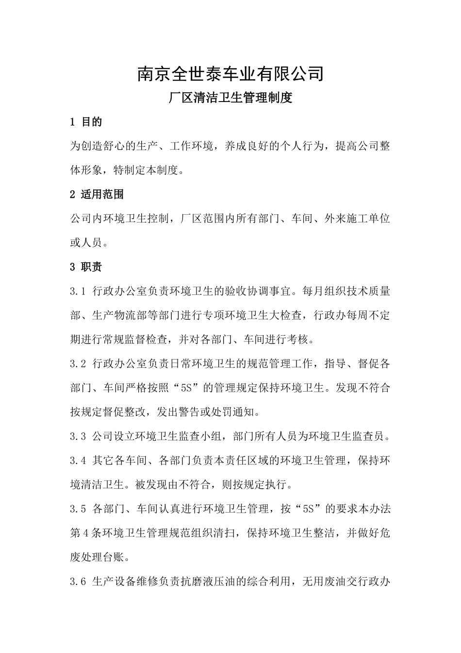 厂区清洁卫生管理制度_第1页