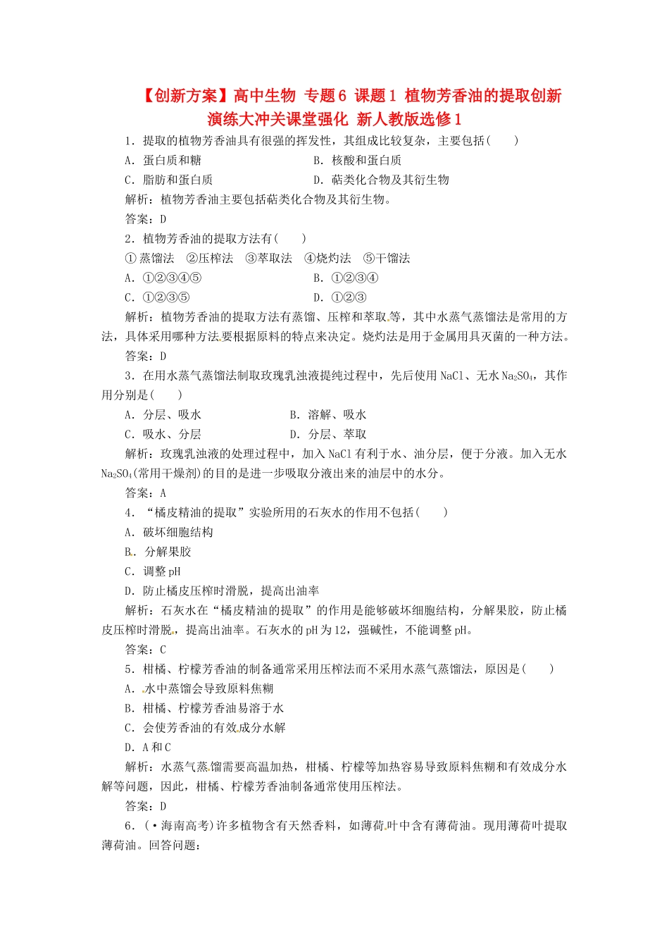 高中生物 专题6 课题1 植物芳香油的提取创新演练大冲关课堂强化 新人教版选修1_第1页