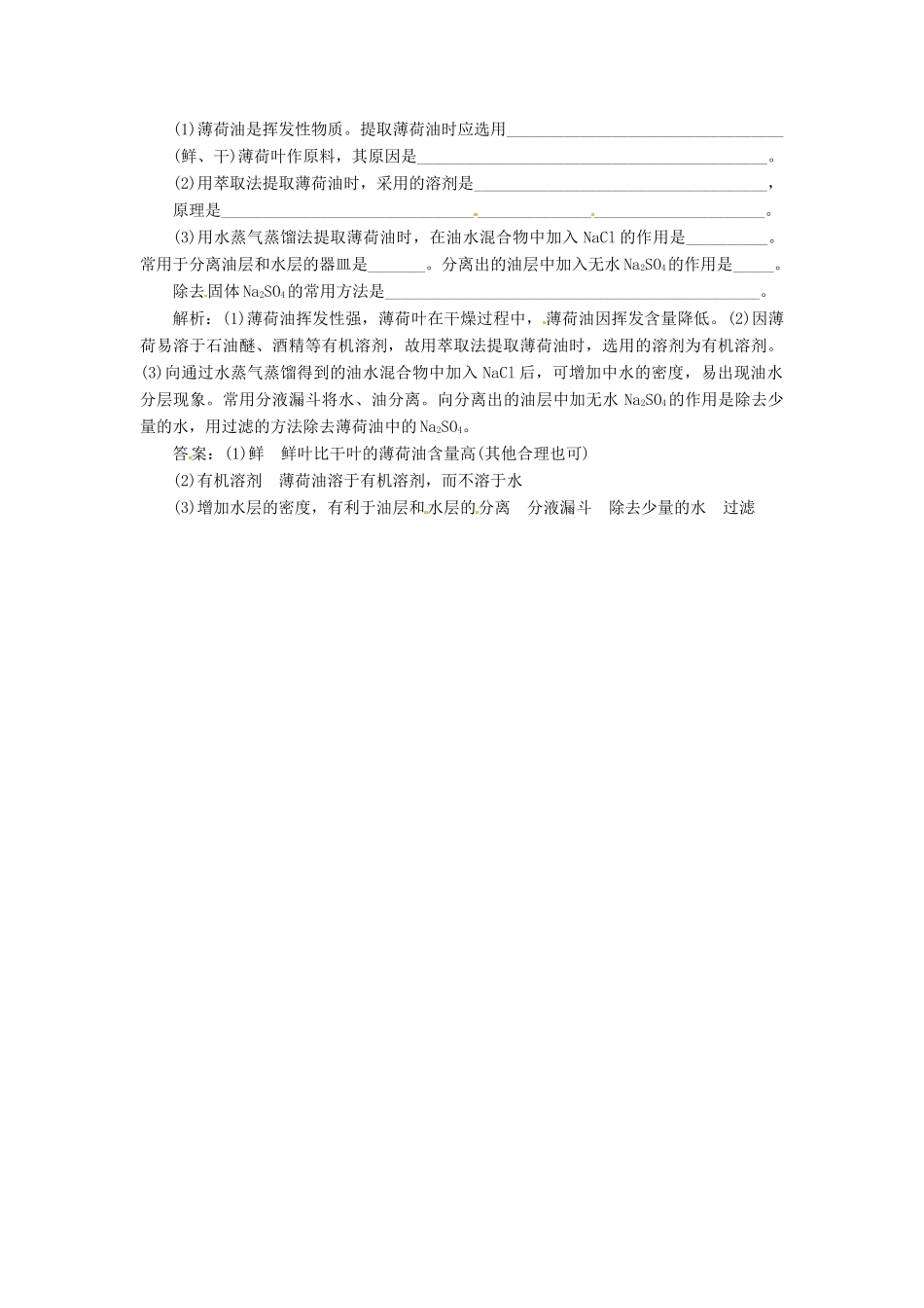 高中生物 专题6 课题1 植物芳香油的提取创新演练大冲关课堂强化 新人教版选修1_第2页