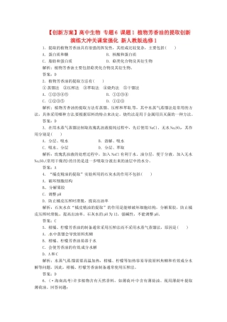 高中生物 专题6 课题1 植物芳香油的提取创新演练大冲关课堂强化 新人教版选修1
