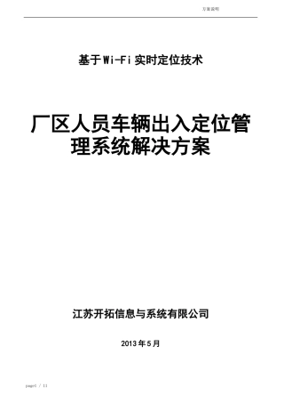 厂区人员车辆出入定位管理系统解决方案0812
