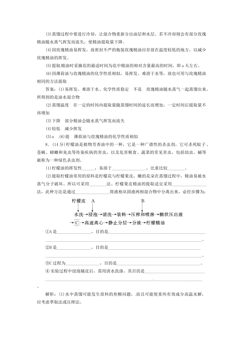 高中生物 专题6 课题1 植物芳香油的提取创新演练大冲关每课一练 新人教版选修1_第3页