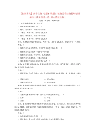 高中生物 专题6 课题1 植物芳香油的提取创新演练大冲关每课一练 新人教版选修1