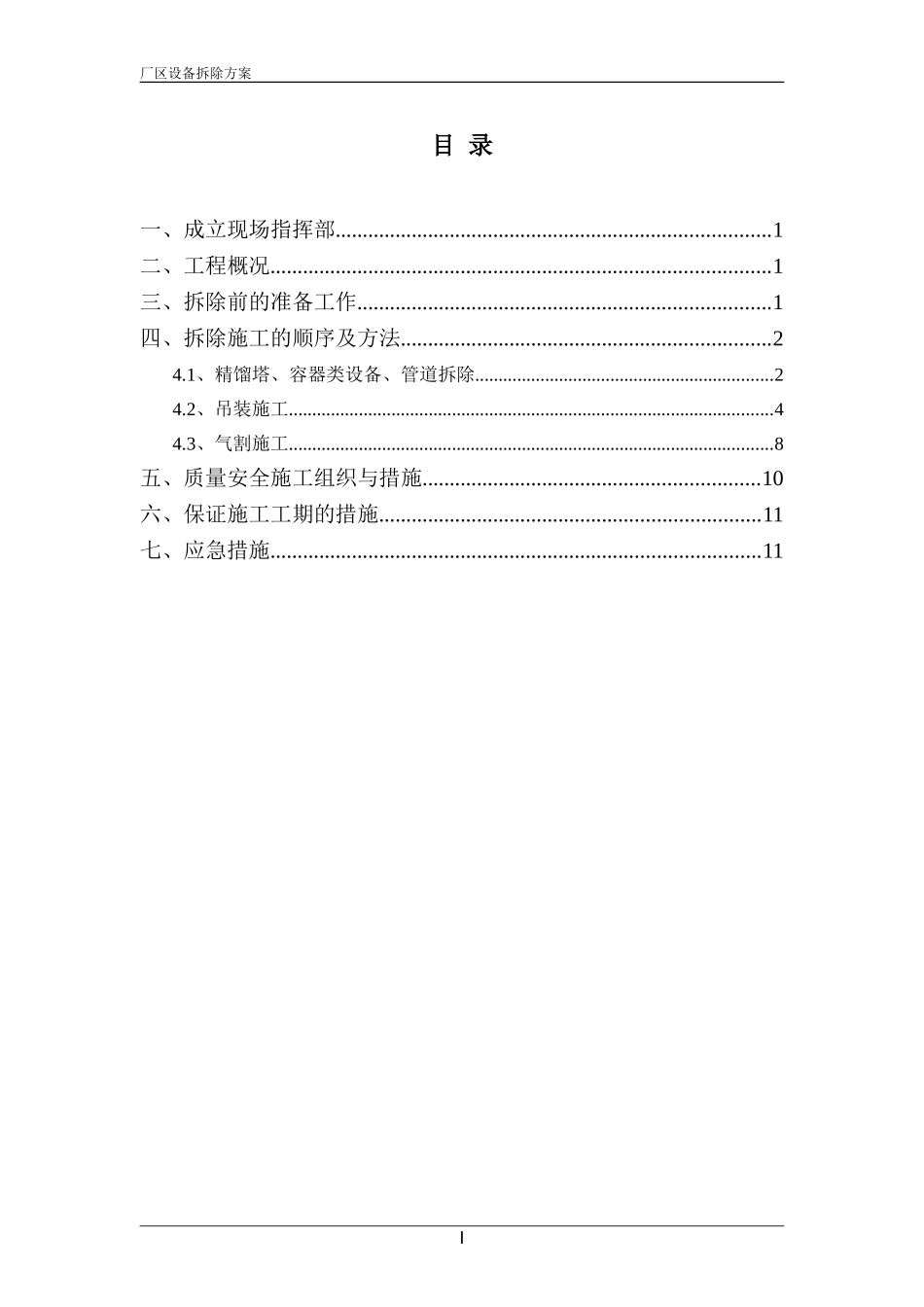 厂区设备拆除方案_第1页