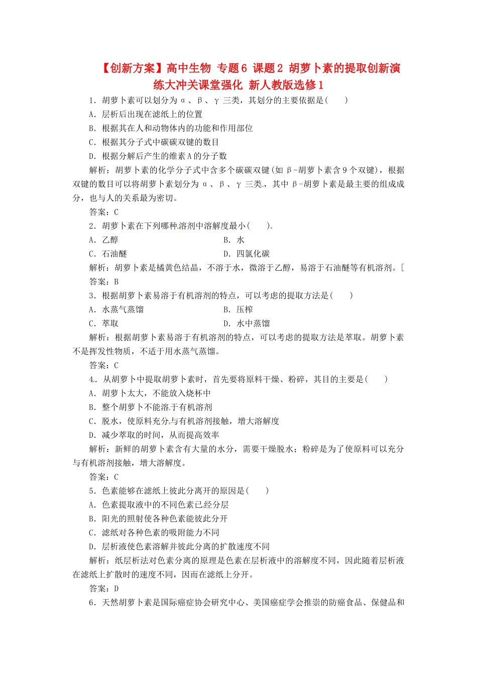 高中生物 专题6 课题2 胡萝卜素的提取创新演练大冲关课堂强化 新人教版选修1_第1页