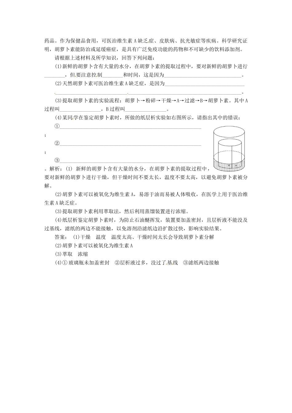 高中生物 专题6 课题2 胡萝卜素的提取创新演练大冲关课堂强化 新人教版选修1_第2页