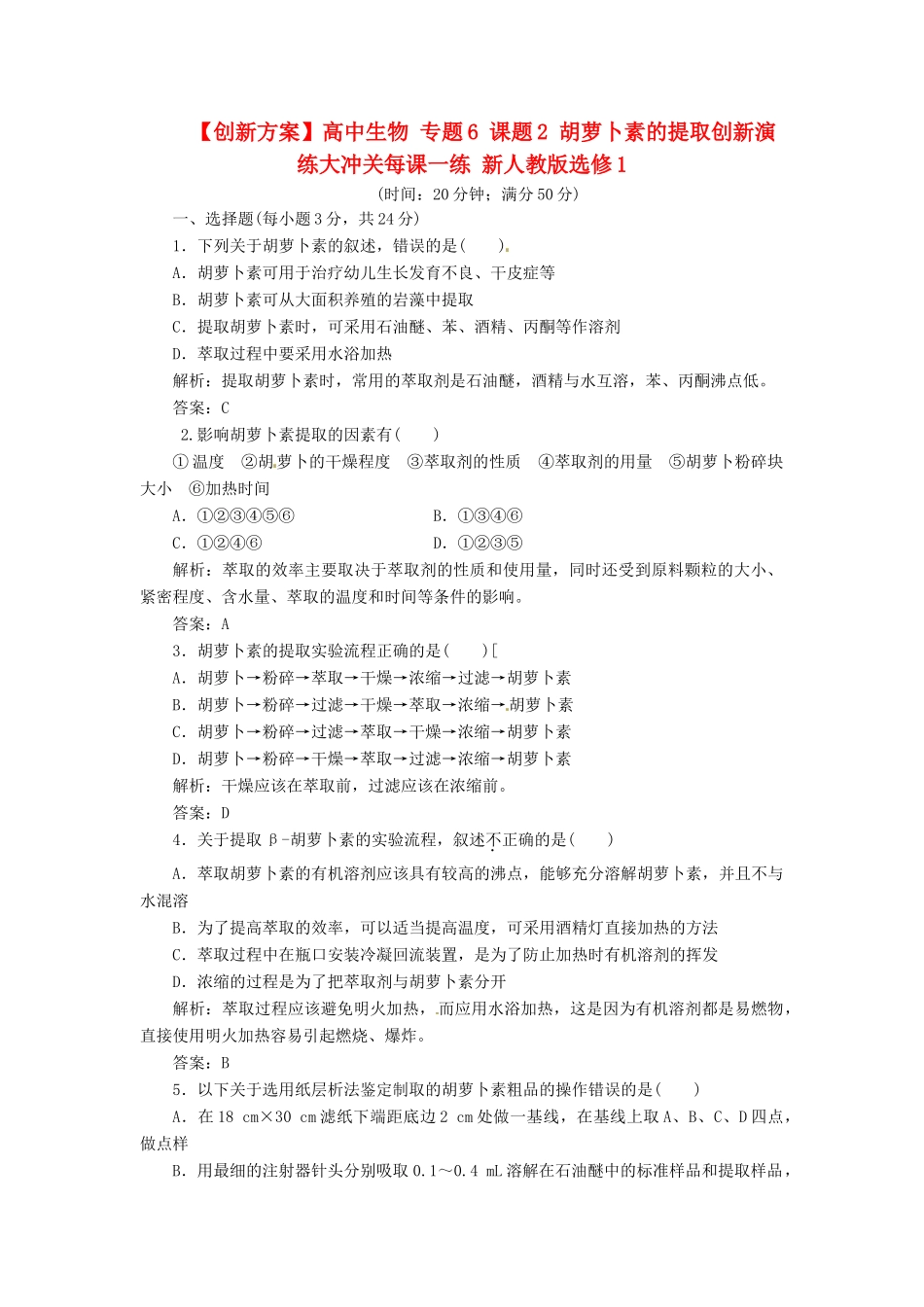 高中生物 专题6 课题2 胡萝卜素的提取创新演练大冲关每课一练 新人教版选修1_第1页