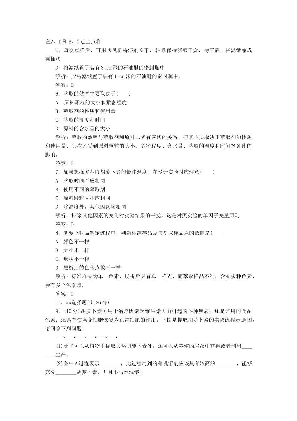 高中生物 专题6 课题2 胡萝卜素的提取创新演练大冲关每课一练 新人教版选修1_第2页