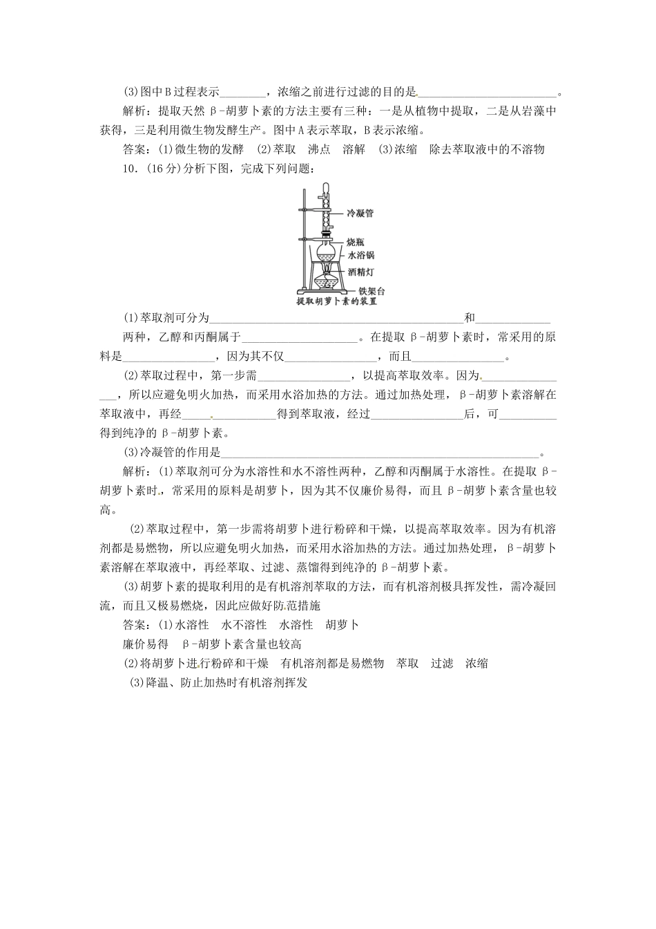 高中生物 专题6 课题2 胡萝卜素的提取创新演练大冲关每课一练 新人教版选修1_第3页