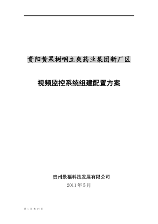 厂区视频监控系统方案书