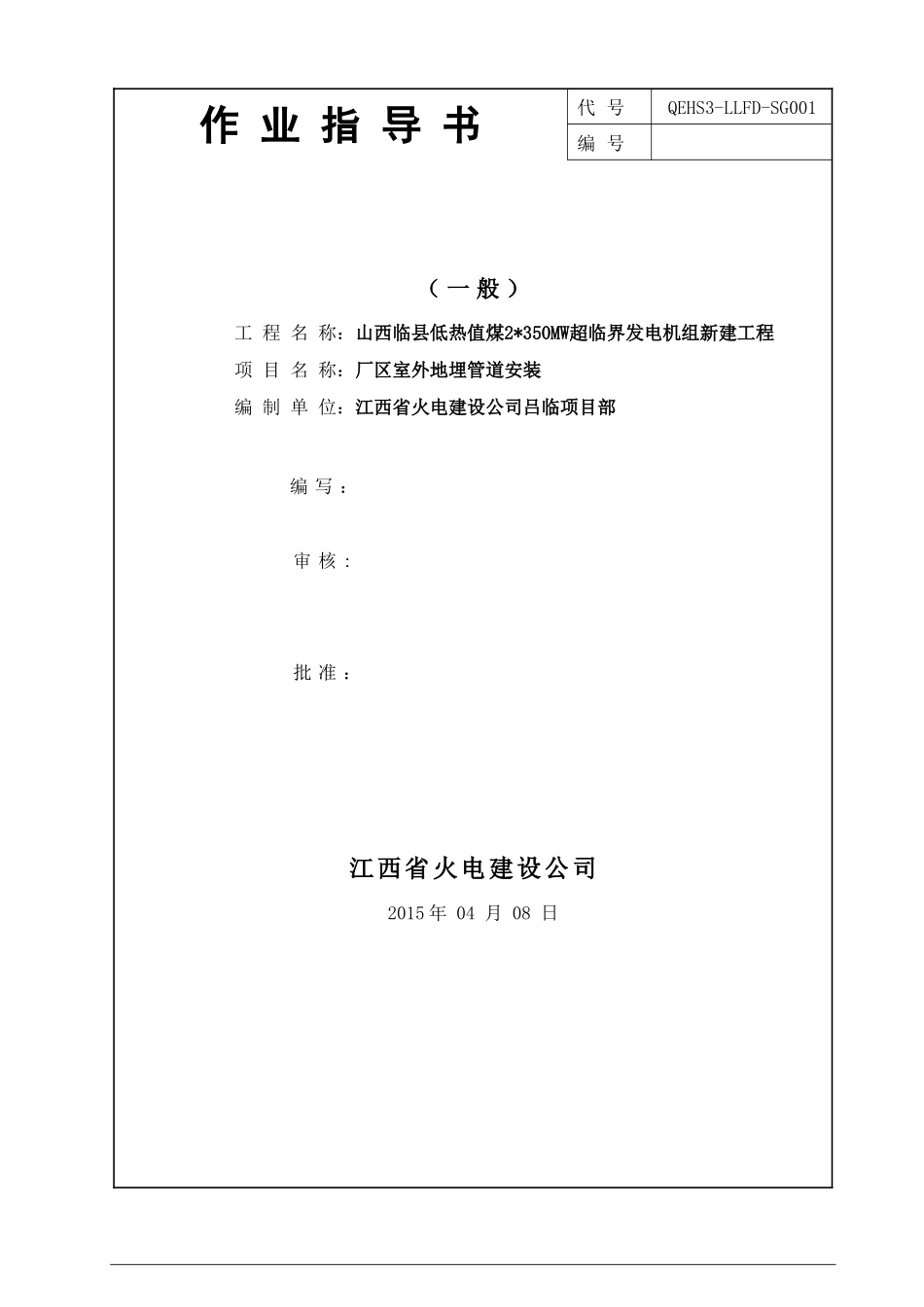 厂区室外地埋管道安装施工方案_第1页