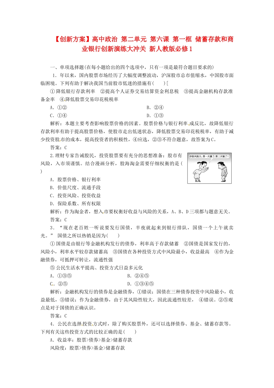 高中政治 第二单元 第六课 第二框 股票、债劵和保险创新演练大冲关 新人教版必修1_第1页