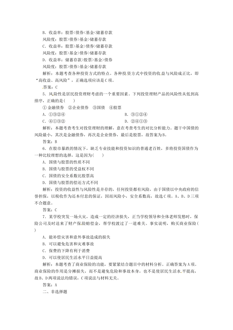 高中政治 第二单元 第六课 第二框 股票、债劵和保险创新演练大冲关 新人教版必修1_第2页