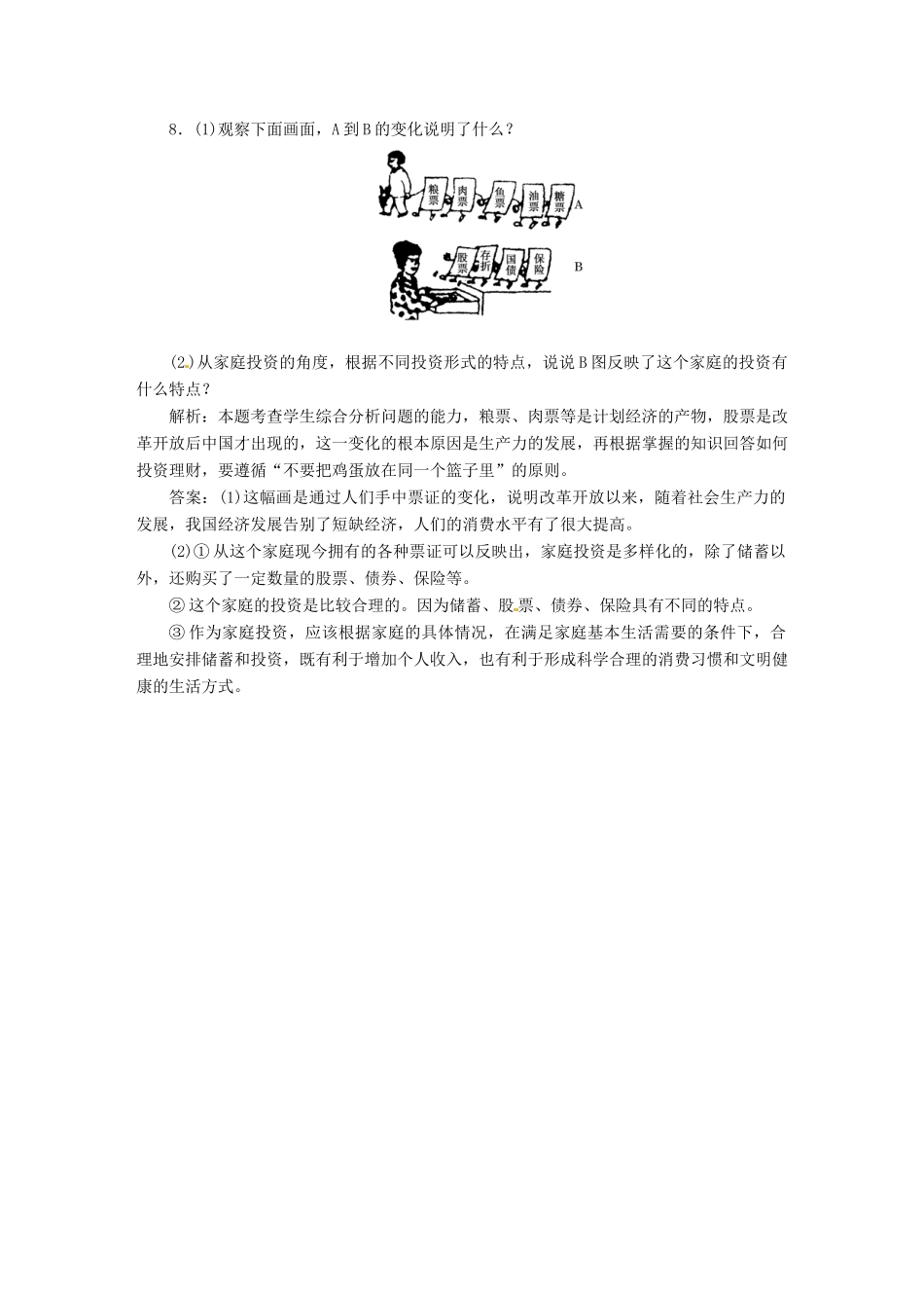 高中政治 第二单元 第六课 第二框 股票、债劵和保险创新演练大冲关 新人教版必修1_第3页