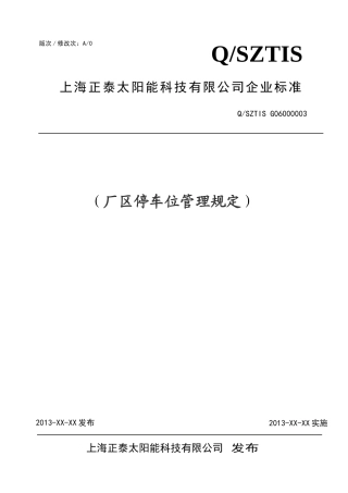 厂区停车位管理规定(5-16)