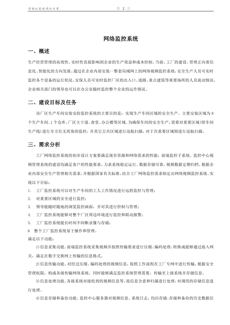 厂区网络视频监控、广播喊话系统设计方案_第2页