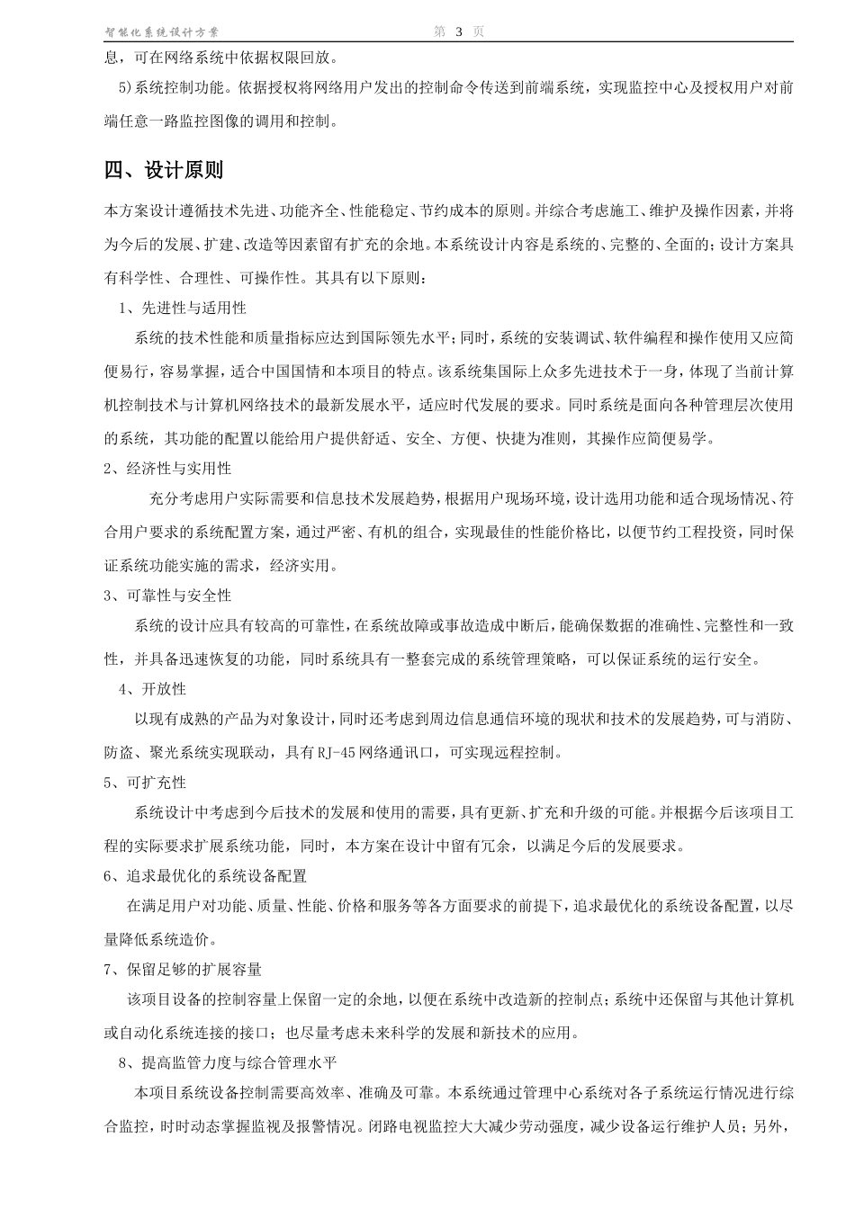厂区网络视频监控、广播喊话系统设计方案_第3页
