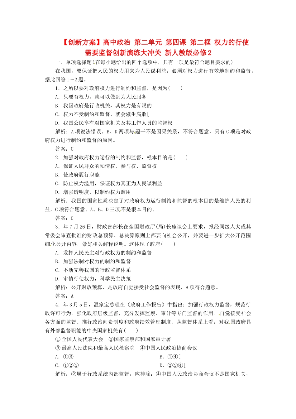 高中政治 第二单元 第四课 第二框 权力的行使 需要监督创新演练大冲关 新人教版必修2_第1页