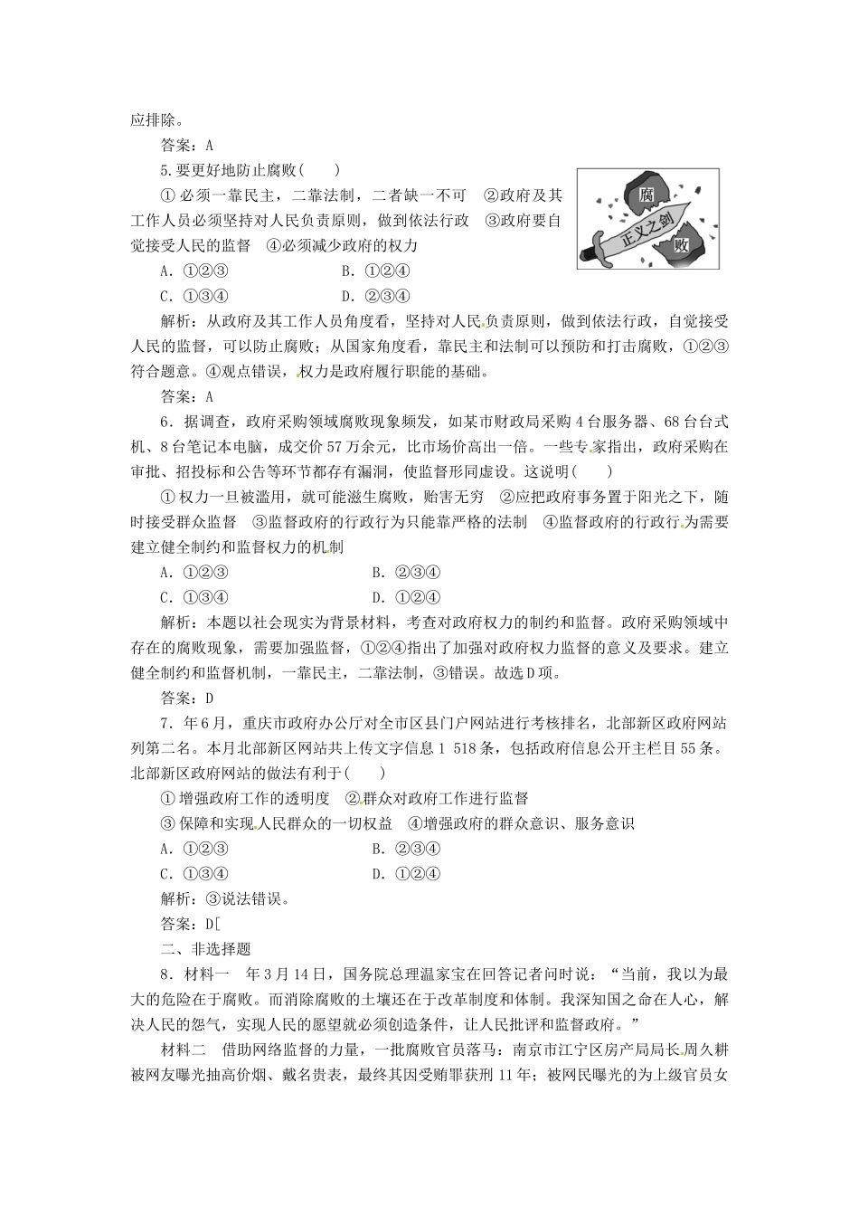 高中政治 第二单元 第四课 第二框 权力的行使 需要监督创新演练大冲关 新人教版必修2_第2页