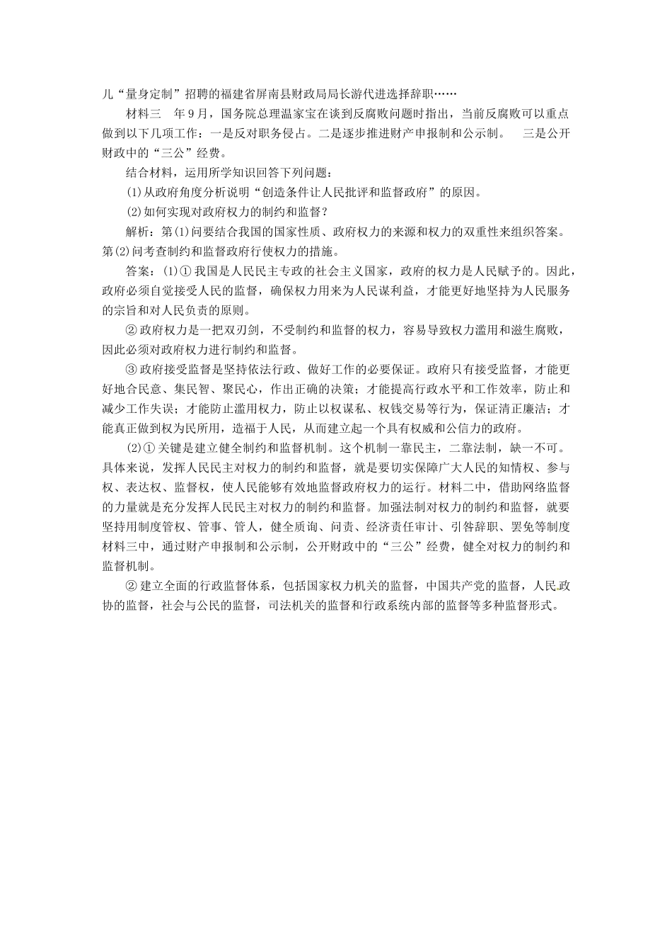 高中政治 第二单元 第四课 第二框 权力的行使 需要监督创新演练大冲关 新人教版必修2_第3页