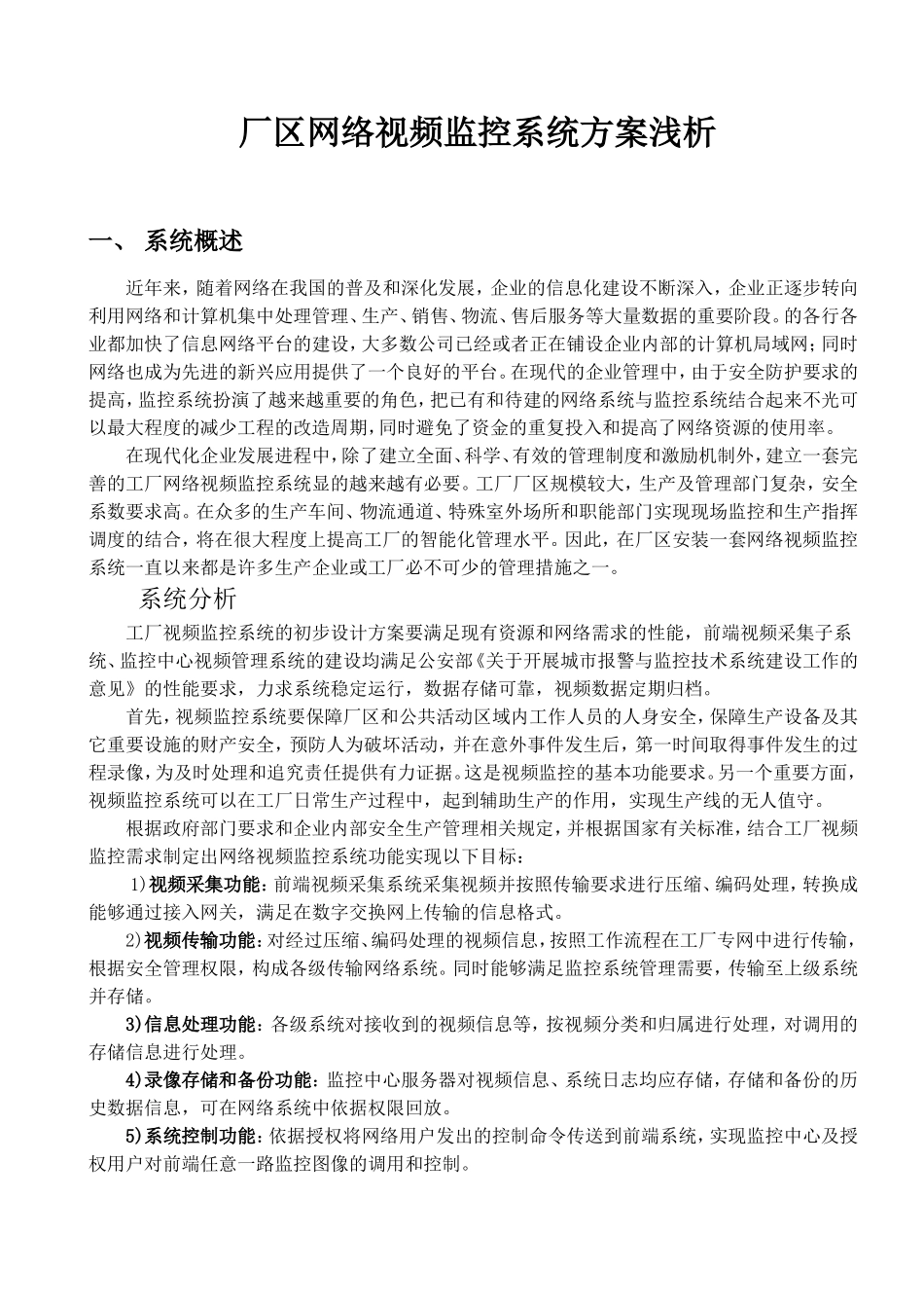 厂区网络视频监控系统_第1页