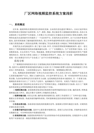 厂区网络视频监控系统