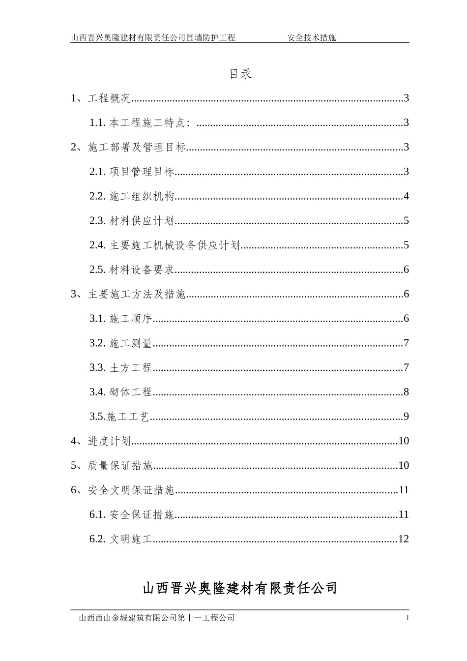厂区围墙安全技术措施_第1页