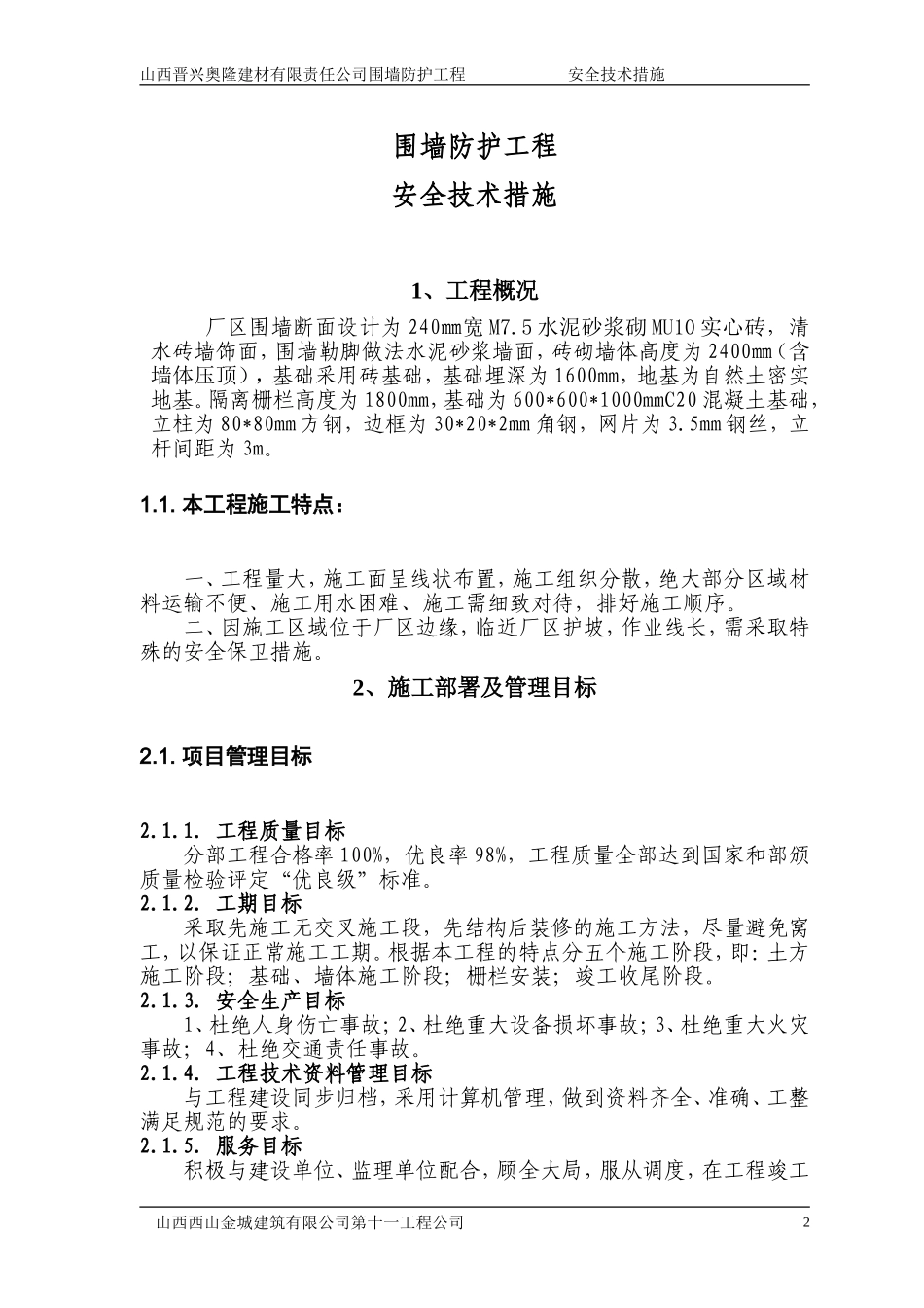 厂区围墙安全技术措施_第2页