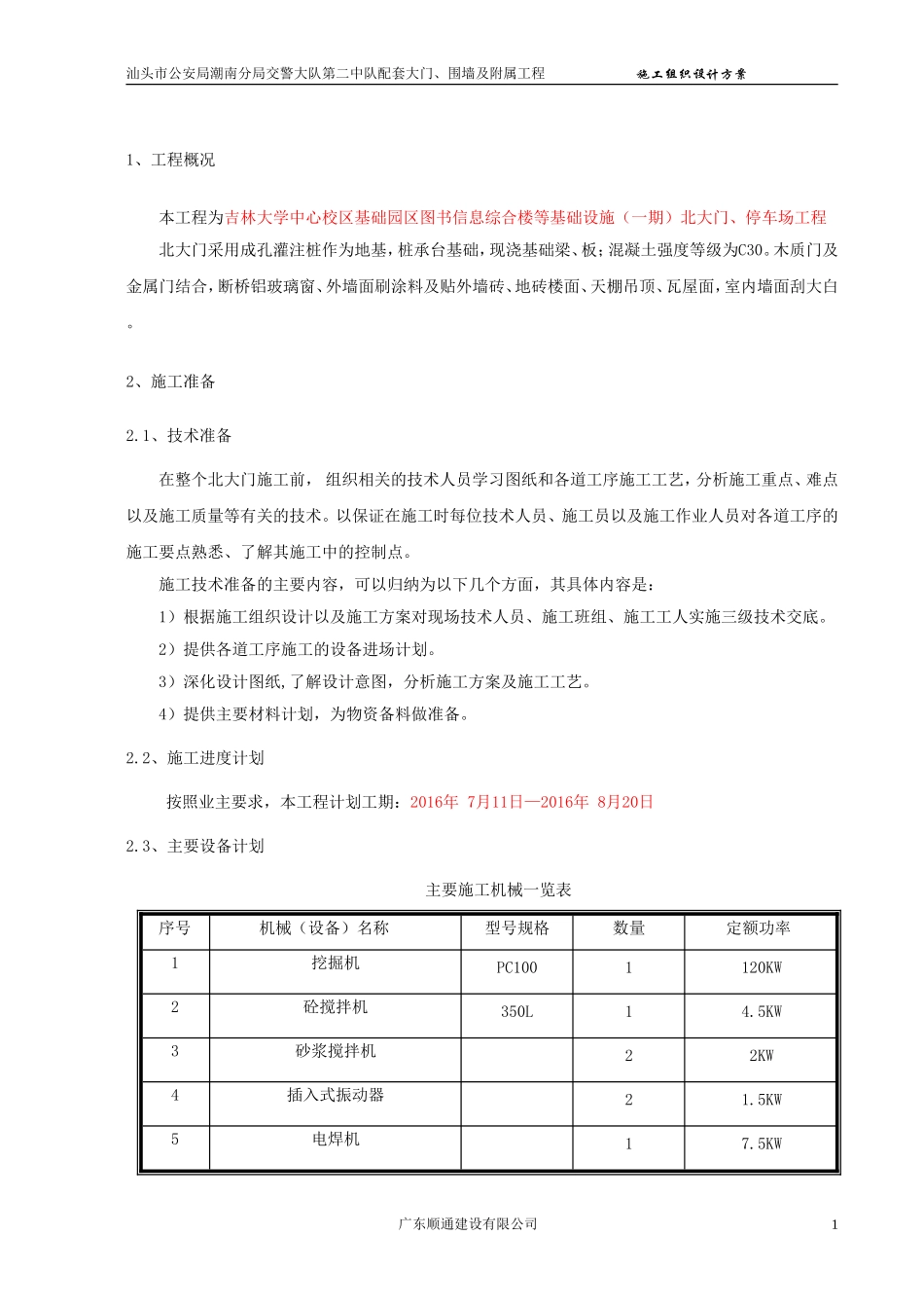 厂区围墙大门施工方案_第1页