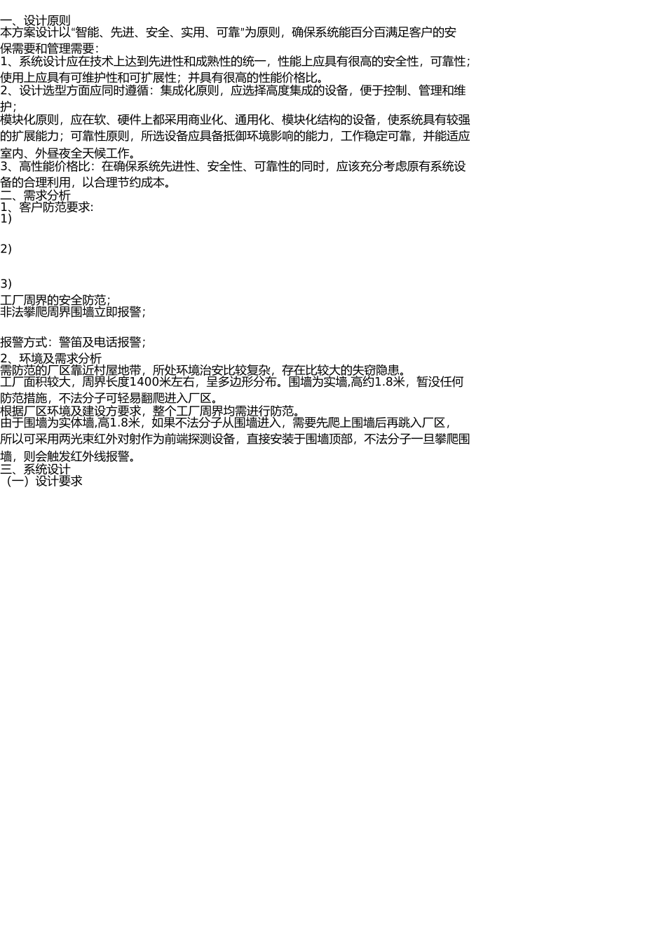 厂区围墙红外报警整体解决方案_第1页