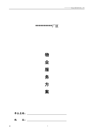 厂区物业服务方案